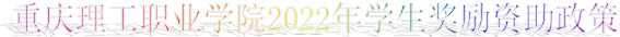 说明: ok138cn太阳集团2022年学生奖励资助政策